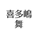 喜多嶋舞の生い立ちと凄い家系図。母親と父親は芸能。